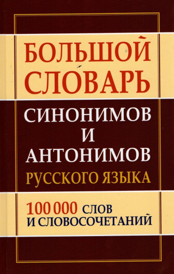 Большой словарь синонимов и антонимов русского языка: 100 000 слов и словосочетаний