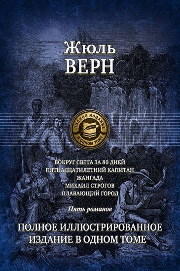 Вокруг света за 80 дней. Пятнадцатилетний капитан. Жангада. Михаил Строгов. Плавающий город. Пять романов