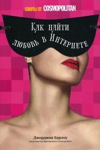 Как найти любовь в Интернете. Советы от Cosmopolitan