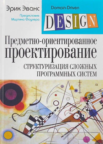 Предметно-ориентированное проектирование (DDD): структуризация сложных программных систем
