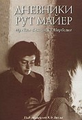 Дневники Рут Майер. Еврейка-беженка в Норвегии