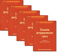 Психология посттравматического стресса. Часть 2. Бланки методик