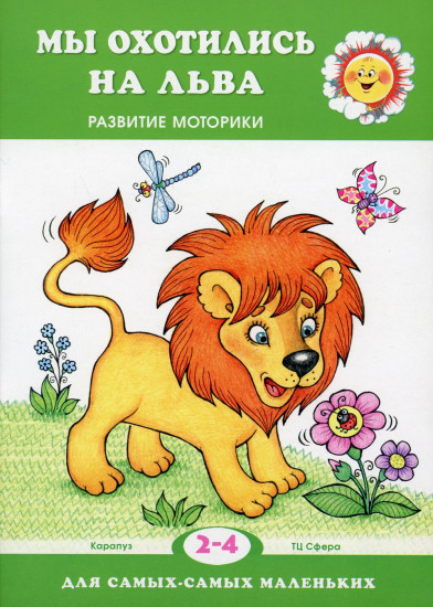 Мы охотились на льва. Развитие моторики