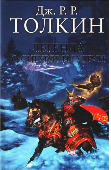 Легенда о Сигурде и Гудрун
