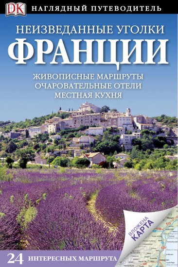 Неизведанные уголки Франции. Путеводитель