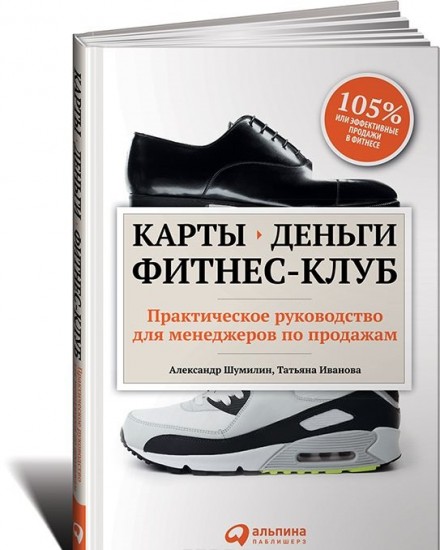 Карты, деньги, фитнес-клуб. Практическое руководство для менеджеров по продажам