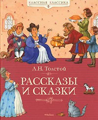 Л. Н. Толстой. Рассказы и сказки