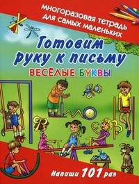 Готовим руку к письму. Веселые буквы