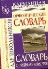 Орфоэпический словарь русского языка для школьников. Словарь синонимов и антонимов