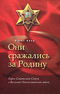 Они сражались за Родину