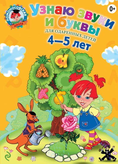 Узнаю звуки и буквы. Для одаренных детей 4-5 лет