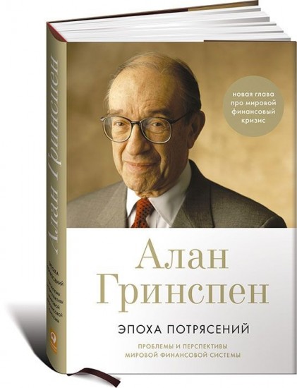 Эпоха потрясений: проблемы и перспективы мировой финансовой системы