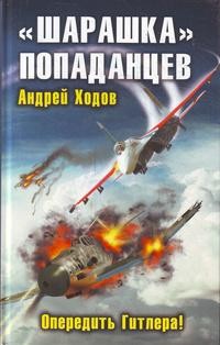 "Шарашка" попаданцев. Опередить Гитлера!