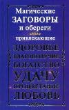 Магические заговоры и обереги, привлекающие здоровье, благополучие, богатство, удачу, процветание, любовь
