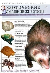 Экзотические домашние животные: Практические советы по уходу и содержанию: Шиншиллы; Хамелеоны; Черепахи и др.: Иллюстрированный справочник
