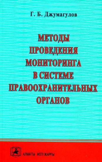 Методы проведения мониторинга в системе правоохранительных органов