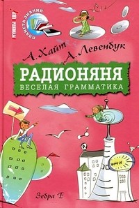 Радионяня. Веселая грамматика