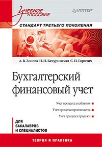 Бухгалтерский финансовый учет. Учебное пособие. Стандарт третьего поколения