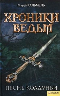 Хроники ведьм. Песнь колдуньи