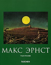 Альбом: Макс Эрнст: 1891-1976 гг.: Живопись, и не только