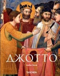 Джотто: 1267-1337: Возрождение живописи: Альбом