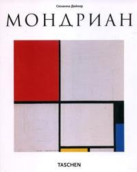 Мондриан: 1872-1944 гг.: Конструкции в пространстве: Альбом