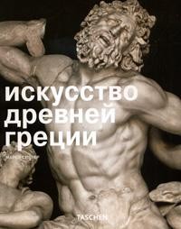 Искусство Древней Греции: Альбом