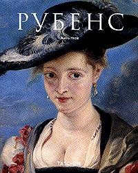 Рубенс: Гомер живописи: 1577-1640 гг.: Альбом