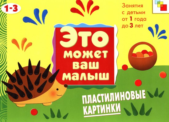Пластилиновые картинки. Художественный альбом для занятий с детьми от 1 до 3 лет