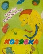 Козявка (миниатюрное издание)
