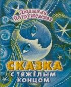 Сказка с тяжелым концом (миниатюрное издание)