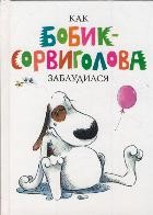 Как Бобик-сорвиголова заблудился