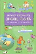 Жизнь языка. От вятичей до москвичей