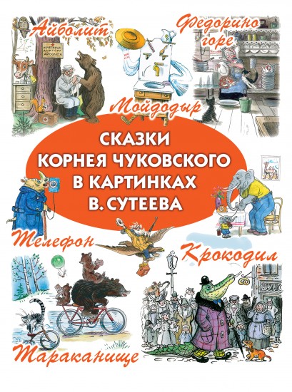 Сказки Чуковского в картинках Владимира Сутеева