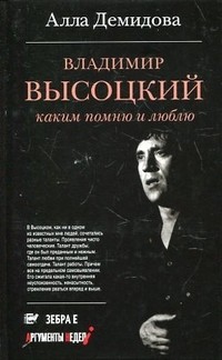 Владимир Высоцкий. Каким помню и люблю