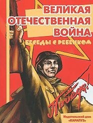 Великая Отечественная Война (комплект карточек)