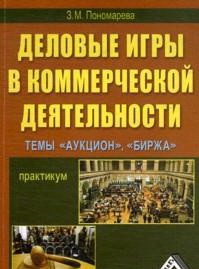 Деловые игры в коммерческой деятельности. Темы: "Аукцион". "Биржа"