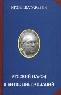 Русский народ в битве цивилизаций