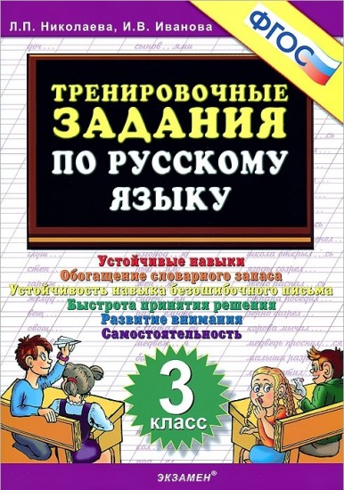 Тренировочные задания по русскому языку. 3 класс