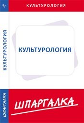 Шпаргалка по культурологии