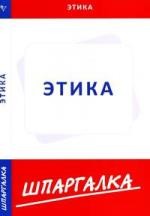 Шпаргалка по этике