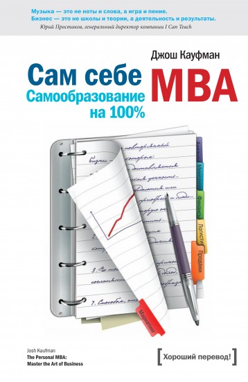 Сам себе МВА. Самообразование на 100 процентов