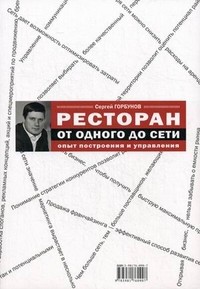 Ресторан: от одного до сети. Опыт построения и управления