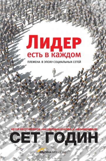 Лидер есть в каждом. Племена в эпоху социальных сетей
