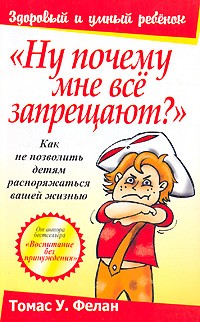 "Ну почему мне все запрещают?": Как не позволить детям распоряжаться вашей жизнью