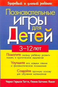 Познавательные игры для детей 3-12 лет: Помогите своему ребенку развить память и критическое мышление; Улучшите его навыки чтения и фонематическое понимание; Создайте прочную основу для обучения математике Изд. 1-е/ 2-е