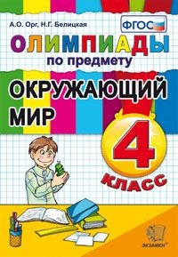 Олимпиады по предмету "Окружающий мир". 4 класс