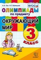 Олимпиады по предмету "Окружающий мир". 3 класс