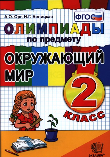 Олимпиады по предмету "Окружающий мир". 2 класс