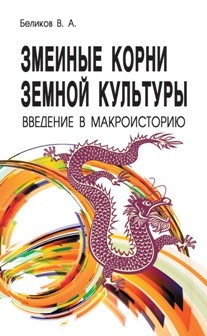 Змеиные корни земной культуры. Введение в макроисторию
